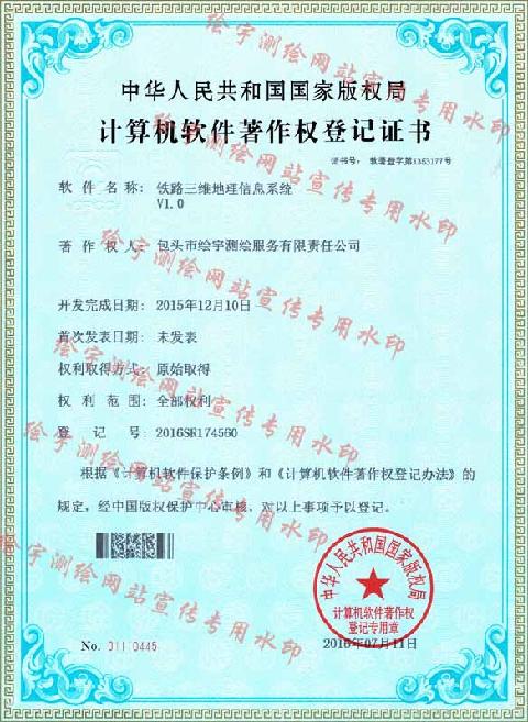 绘宇测绘-软件著作权-铁路三维地理信息系统.jpg