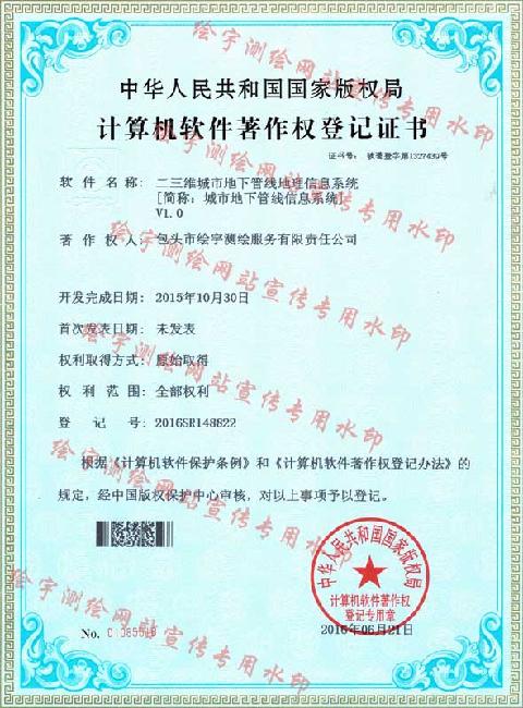 绘宇测绘-软件著作权-二三维城市地下管线地理信息系统 副本.jpg