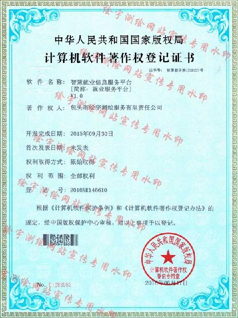 绘宇测绘-软件著作权-智慧就业信息服务平台.jpg