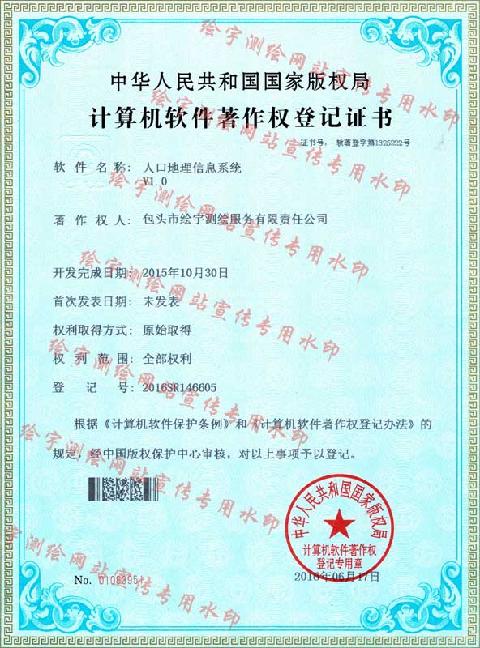 绘宇测绘-软件著作权-人口地理信息系统 副本.jpg