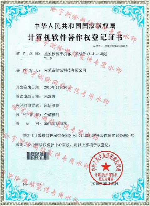 智城科技-软件著作权-虚拟校园手机客户端软件.jpg