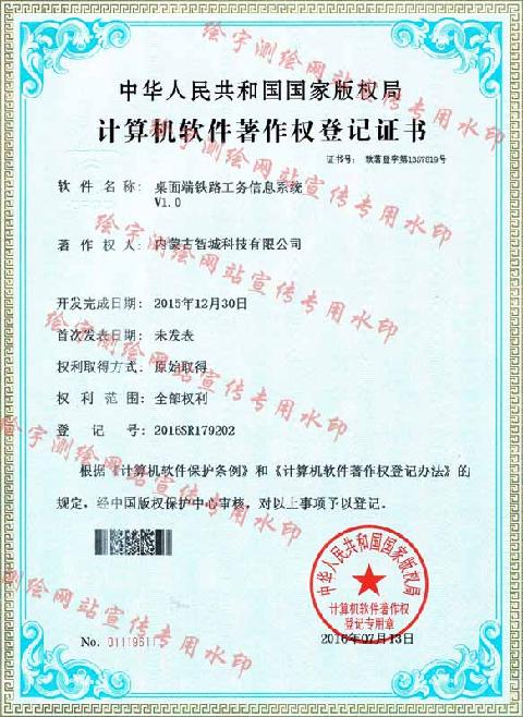 智城科技-软件著作权-桌面端铁路工务信息系统.jpg