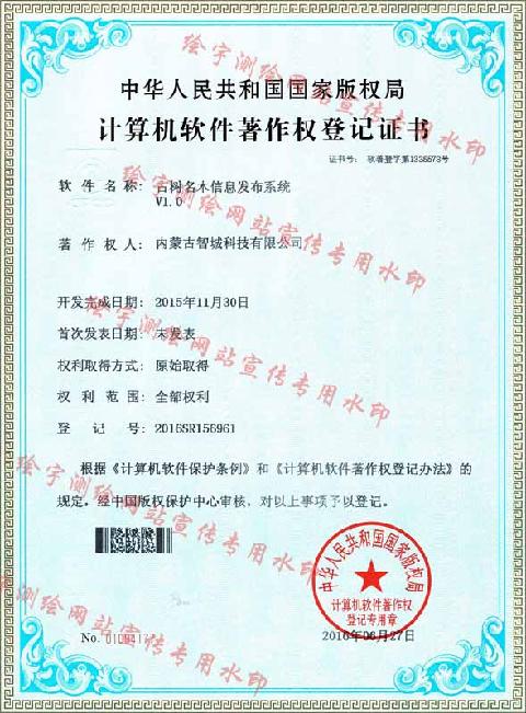 智城科技-软件著作权-古树名木信息发布系统.jpg
