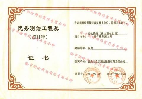 绘宇测绘-2011年优秀测绘工程奖.jpg
