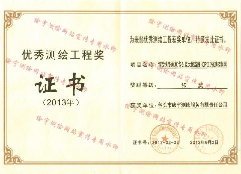 绘宇测绘-2013年优秀测绘工程奖-轨道控制 副本.jpg