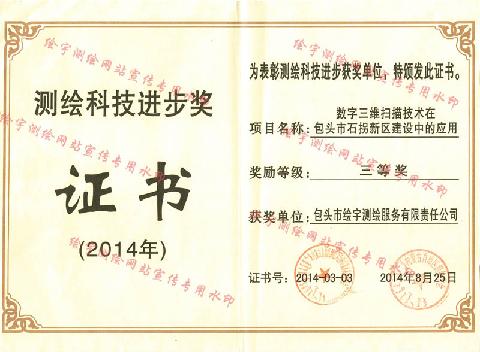 绘宇测绘-2014年测绘科技进步奖 副本.jpg