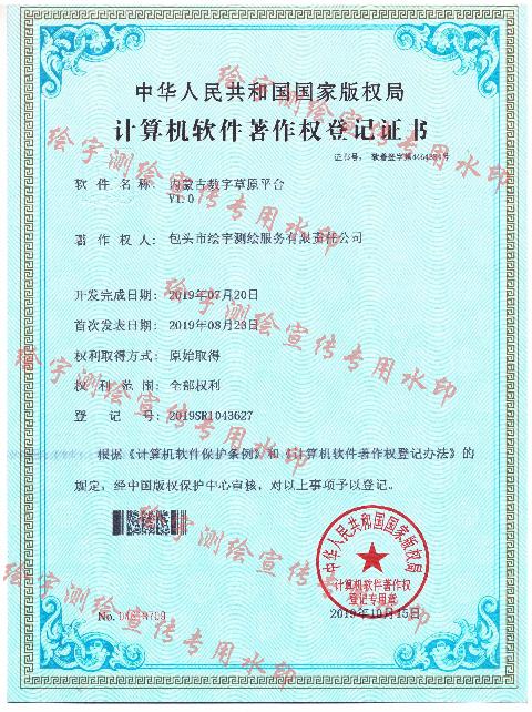绘宇测绘-软件著作权-内蒙古数字草原平台.jpg