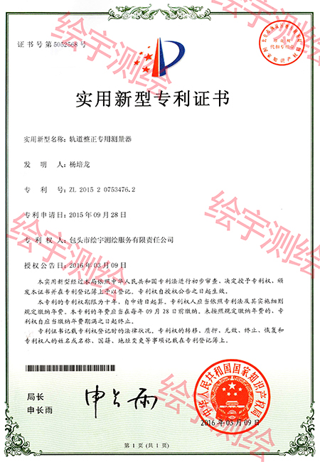 绘宇测绘-绘宇测-专利证书-轨道整正专用测量器 16.3.jpg
