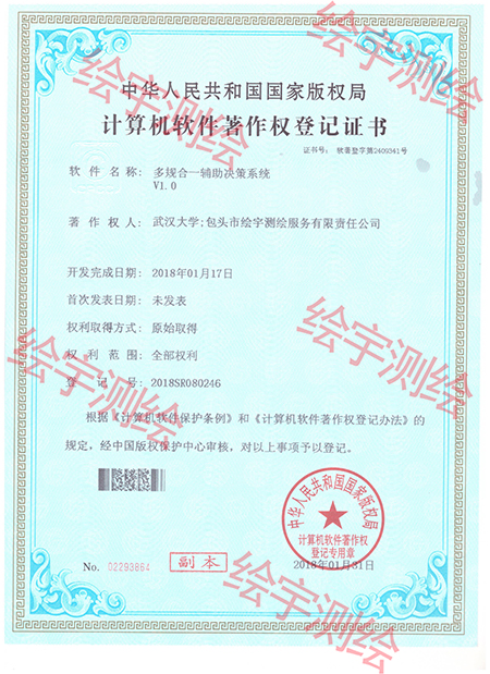 多规合一辅助决策系统（武大拿正本）.jpg