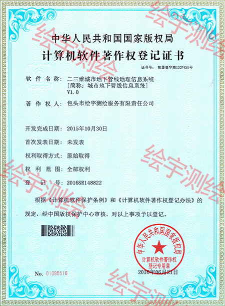 绘宇测绘-软件著作权-二三维城市地下管线地理信息系统.jpg