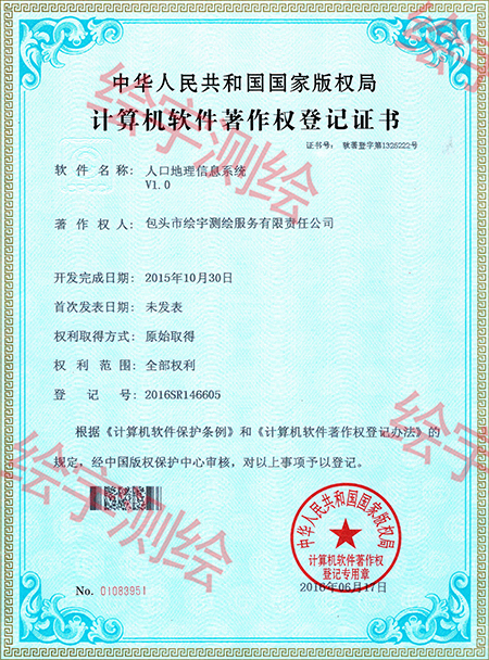 绘宇测绘-软件著作权-人口地理信息系统.jpg