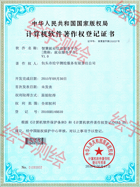 绘宇测绘-软件著作权-智慧就业信息服务平台.jpg