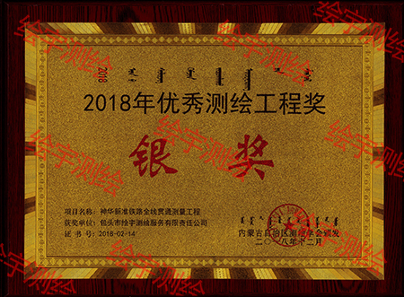 2018优秀测绘工程银奖.jpg
