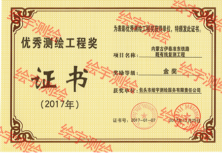 2017年优秀测绘工程奖.jpg