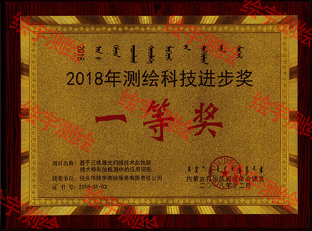 2018测绘科技进步奖一等奖.jpg
