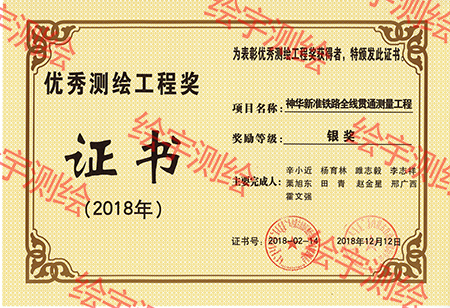 2018年优秀测绘工程奖 (2).jpg