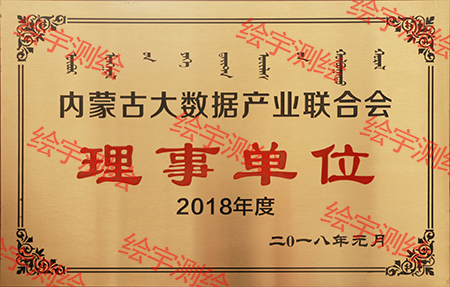 内蒙古大数据产业联合会理事单位.jpg
